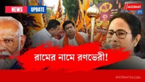 রামের নামে রণভেরী!