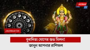 বুধাদিত্য যোগের শুভ মিলন! জানুন আপনার রাশিফল
