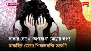 বাবার চোখে ‘অপরাধ’ মেয়ের স্বপ্ন! চাকরির জেদে শিকলবন্দি তরুণী