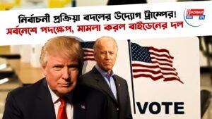 নির্বাচনী প্রক্রিয়া বদলের উদ্যোগ ট্রাম্পের! সর্বনেশে পদক্ষেপ, মামলা করল বাইডেনের দল
