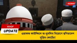 ওয়াকফ কাউন্সিলে অ-মুসলিম নিয়োগে স্থগিতাদেশ সুপ্রিম কোর্টের!
