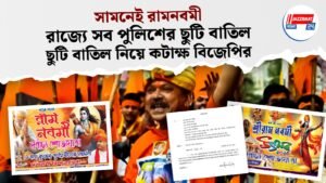 সামনেই রামনবমী রাজ্যে সব পুলিশের ছুটি বাতিল, ছুটি বাতিল নিয়ে কটাক্ষ বিজেপির