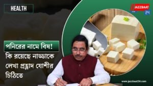 পনিরের নামে বিষ! কি রয়েছে নাড্ডাকে লেখা প্রহ্লাদ যোশীর চিঠিতে