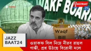 ওয়াকফ বিল নিয়ে নীরব রাহুল গান্ধী, প্রশ্ন উঠছে বিরোধী দলে