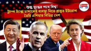 শুল্ক যুদ্ধের পথে বিশ্ব! ট্রাম্প ট্যাক্স চাপালেই ব্যবস্থা নিতে প্রস্তুত ইউরোপ, তৈরি এশিয়ার বিভিন্ন দেশ