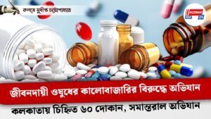 জীবনদায়ী ওষুধের কালোবাজারির বিরুদ্ধে অভিযানকলকাতায় চিহ্নিত ৬০ দোকান, সমান্তরাল অভিযান