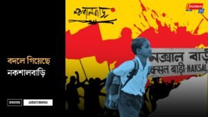 বদলে গিয়েছে নকশালবাড়ি