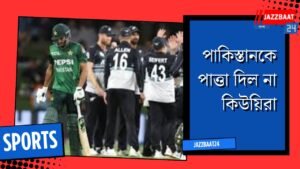 পাকিস্তানকে পাত্তা দিল না কিউয়িরা