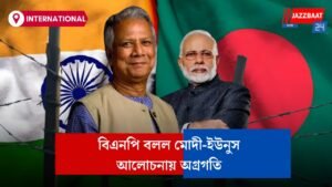 বিএনপি বলল মোদী-ইউনুস আলোচনায় অগ্রগতি