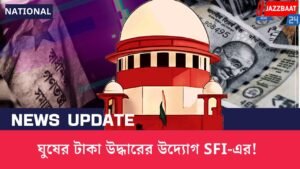 ঘুষের টাকা উদ্ধারের উদ্যোগ SFI-এর!