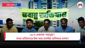 ২১-এ একসঙ্গে ‘মহাযুদ্ধ’!নবান্ন অভিযানের হাঁক আর চাকরির তালিকার ঝলক!