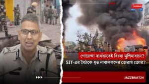 গোয়েন্দা ব্যর্থতাতেই হিংসা মুর্শিদাবাদে? SIT-এর বৈঠকে ধৃত নাবালকদের জেরায় জোর?