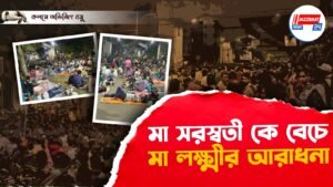 মা সরস্বতী কে বেচে মা লক্ষ্মীর আরাধনা