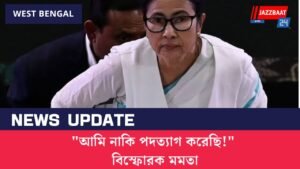 “আমি নাকি পদত্যাগ করেছি!” বিস্ফোরক মমতা
