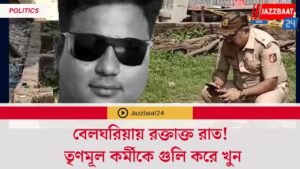 বেলঘরিয়ায় রক্তাক্ত রাত! তৃণমূল কর্মীকে গুলি করে খুন