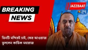 তিনটি মন্দিরই চাই, ফের আওয়াজ তুললেন কার্তিক মহারাজ