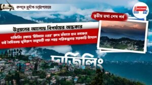 উন্নয়নের আলোয় বিপর্যয়ের অন্ধকার