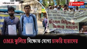 OMR ঝুলিয়ে বিক্ষোভ যোগ্য চাকরি হারাদের
