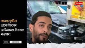 বড়সড় দুর্ঘটনা প্রাণে বাঁচলেন আইএসএফ বিধায়ক নওসাদ!