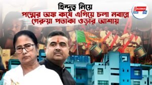 হিন্দুত্ব নিয়ে পদ্মের অঙ্ক কষে এগিয়ে চলা নবান্নে গেরুয়া পতাকা ওড়ার আশায়