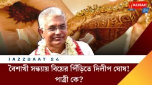 ’বৈশাখী সন্ধ্যায় বিয়ের পিঁড়িতে দিলীপ ঘোষ! পাত্রী কে?