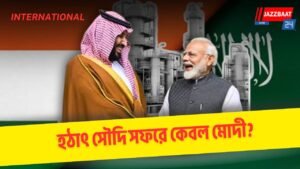 হঠাৎ সৌদি সফরে কেবল মোদী?