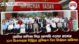 ভোটার তালিকা নিয়ে ভোগান্তি এড়াতে রাজ্যের ২১৭ বিএলও কে দিল্লিতে প্রশিক্ষণ দিল নির্বাচন কমিশন