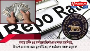 ভারতে মার্কিন শুল্ক কার্যকরের দিনেই রেপো কমাল আরবিআই, জিডিপি হারে বদল, কমবে মুদ্রাস্ফীতির হার? কতটা লাভ সাধারণ মানুষের?