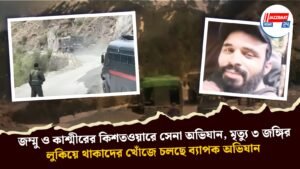 জম্মু ও কাশ্মীরের কিশতওয়ারে সেনা অভিযান, মৃত্যু ৩ জঙ্গির, লুকিয়ে থাকাদের খোঁজে চলছে ব্যাপক অভিযান