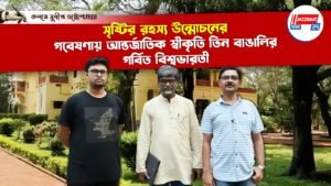 সৃষ্টির রহস্য উন্মোচনের গবেষণায় আন্তর্জাতিক স্বীকৃতি তিন বাঙালির, গর্বিত বিশ্বভারতী