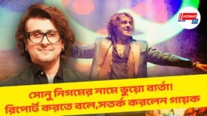 সোনু নিগমের নামে ভুয়ো বার্তা! রিপোর্ট করতে বলে,সতর্ক করলেন গায়ক