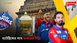 হ্যাটট্রিকের পথে অক্ষরের দিল্লি