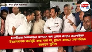 চাকরিহারা শিক্ষকদের জলদানে বাধা প্রদেশ কংগ্রেস সভাপতিকে