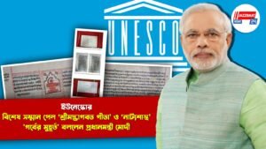 ইউনেস্কোর বিশেষ সম্মান পেল ‘শ্রীমদ্ভাগবত গীতা’ ও ‘নাট্যশাস্ত্র’, ‘গর্বের মুহূর্ত’ বললেন প্রধানমন্ত্রী মোদী