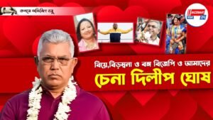 বিয়ে,বিড়ম্বনা ও বঙ্গ বিজেপি ও আমাদের চেনা দিলীপ ঘোষ