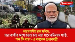 ভারতবাসীর রক্ত ফুটছে,যারা কাশ্মীর ধ্বংস করতে চায় তারা পাবে কঠিনতম শাস্তি, ‘মন কি বাত’-এ বললেন প্রধানমন্ত্রী