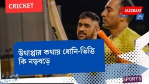 উথাপ্পার কথায় ধোনি-ভিত্তি কি নড়বড়ে