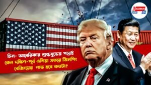চিন- আমেরিকার শুল্কযুদ্ধের পরেই কেন দক্ষিণ-পূর্ব এশিয়া সফরে জিনপিং, বেজিংয়ের লাভ হবে কতটা?