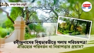 রবীন্দ্রনাথের বিশ্বভারতীতে গলায় পরিচয়পত্র! ঐতিহ্যের পরিবর্তন না নিরাপত্তার প্রয়াস?