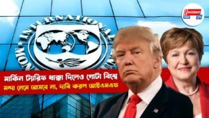 মার্কিন ট্যারিফ ধাক্কা দিলেও গোটা বিশ্বে মন্দা নেমে আসবে না, দাবি করল আইএমএফ