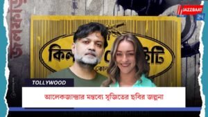 আলেকজান্দ্রার মন্তব্যে সৃজিতের ছবির জল্পনা