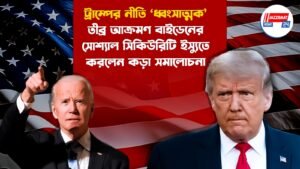ট্রাম্পের নীতি ‘ধ্বংসাত্মক’, তীব্র আক্রমণ বাইডেনের, সোশ্যাল সিকিউরিটি ইস্যুতে করলেন কড়া সমালোচনা