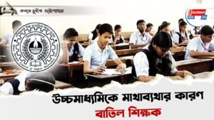 উচ্চমাধ্যমিকে মাথাব্যথার কারণ বাতিল শিক্ষক