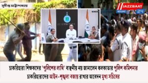চাকরিহারা শিক্ষকদের ‘পুলিশের লাথি’ বাঞ্ছনীয় নয় জানালেন কলকাতার পুলিশ কমিশনার