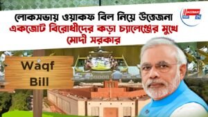 লোকসভায় ওয়াকফ বিল নিয়ে উত্তেজনা, একজোট বিরোধীদের কড়া চ্যালেঞ্জের মুখে মোদী সরকার