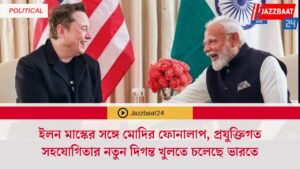 ইলন মাস্কের সঙ্গে মোদির ফোনালাপ, প্রযুক্তিগত সহযোগিতার নতুন দিগন্ত খুলতে চলেছে ভারতে