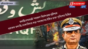 অশান্তি দেখামাত্রই ‘পদক্ষেপ’ নির্দেশ রাজ্য পুলিশকে