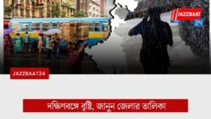 দক্ষিণবঙ্গে বৃষ্টি, জানুন জেলার তালিকা