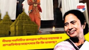 দীঘায় নবনির্মিত জগন্নাথ মন্দিরে মহাযজ্ঞ ও প্রাণপ্রতিষ্ঠার মহোৎসবে কি কি থাকছে?