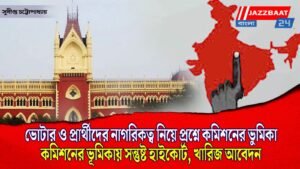 ভোটার ও ভোট প্রার্থীদের নাগরিকত্ব নিয়ে নির্বাচন কমিশনের ভূমিকায় সন্দেহ